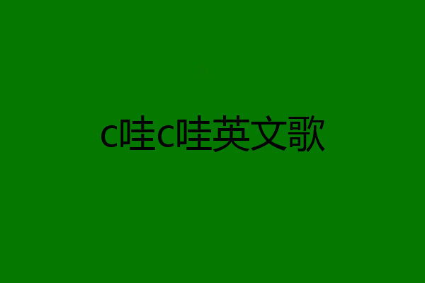 c哇c哇英文歌