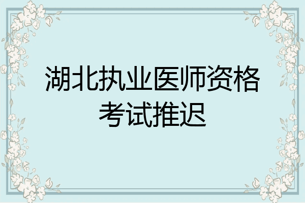 湖北执业医师资格考试推迟