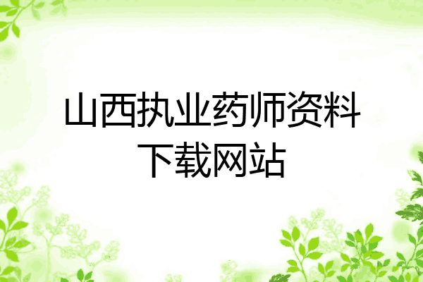 山西执业药师资料下载网站