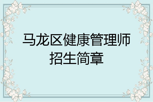 马龙区健康管理师招生简章