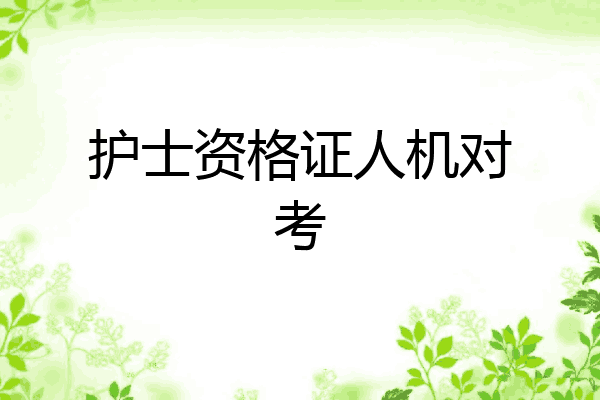 护士资格证人机对考