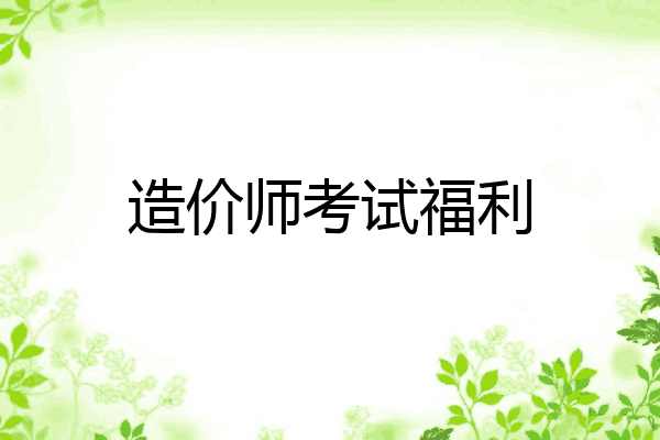 造价师考试福利