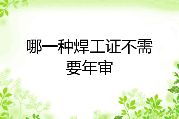 哪一种焊工证不需要年审