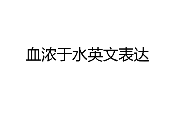 血浓于水英文表达