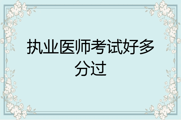 执业医师考试好多分过