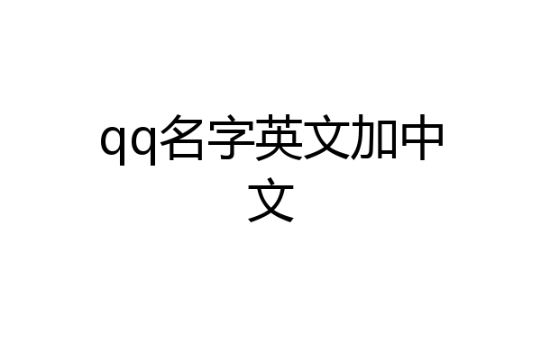 qq名字英文加中文