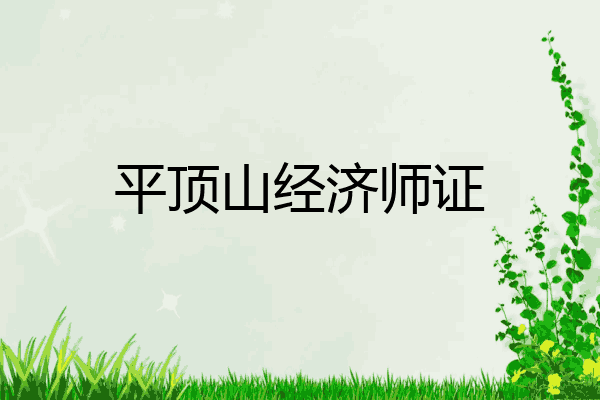 平顶山经济师证
