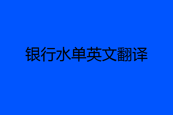 银行水单英文翻译