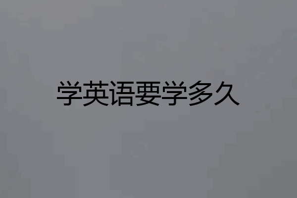 学英语要学多久