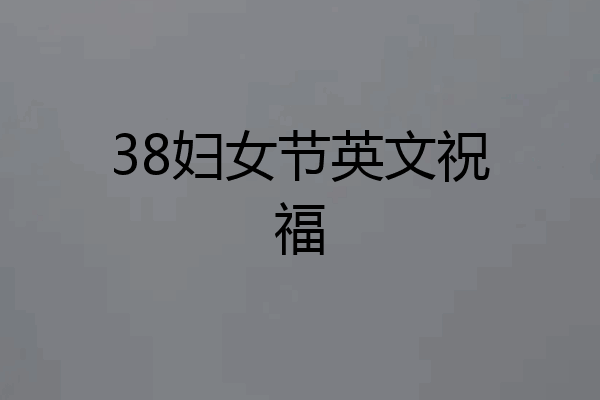 38妇女节英文祝福