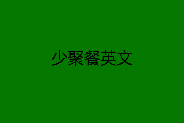 少聚餐英文