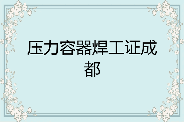 压力容器焊工证成都