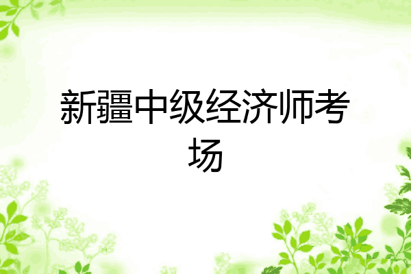 新疆中级经济师考场