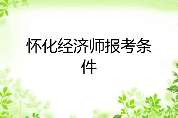怀化经济师报考条件