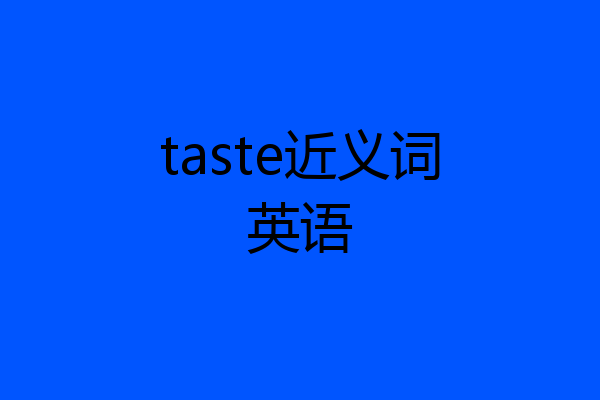 taste近义词英语