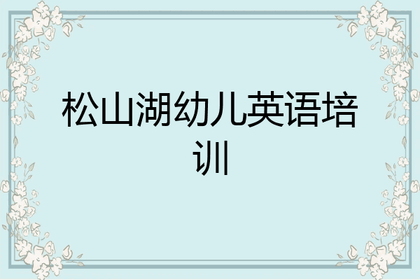 松山湖幼儿英语培训