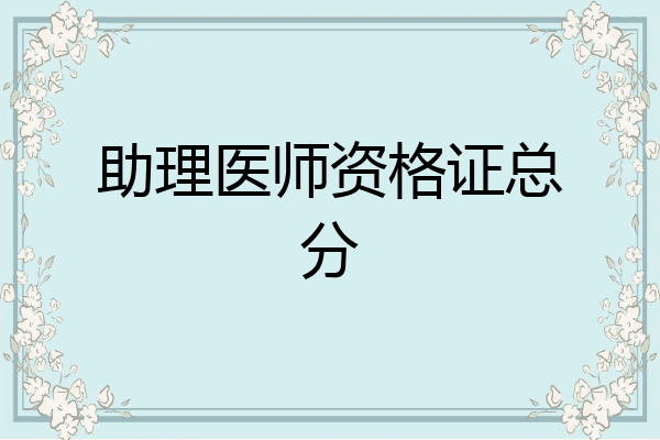 助理医师资格证总分