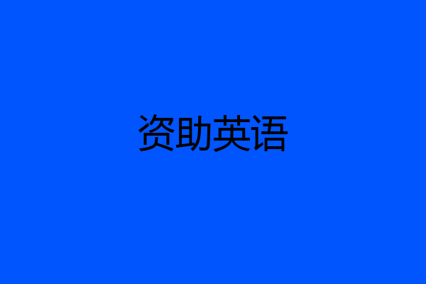 资助英语