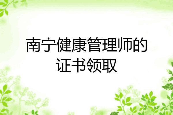 南宁健康管理师的证书领取