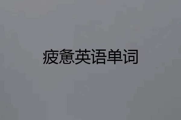 疲惫英语单词
