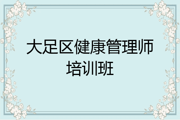 大足区健康管理师培训班