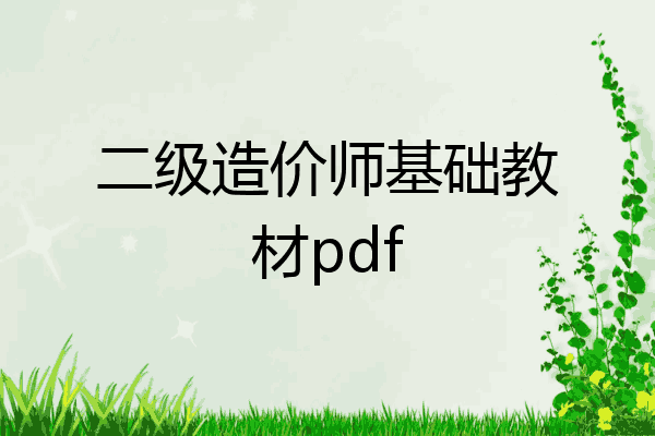 二级造价师基础教材pdf