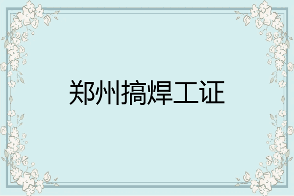 郑州搞焊工证