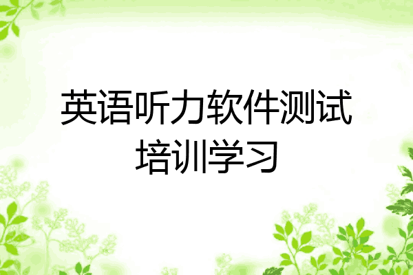 英语听力软件测试培训学习