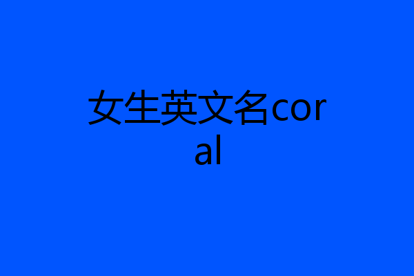 女生英文名coral