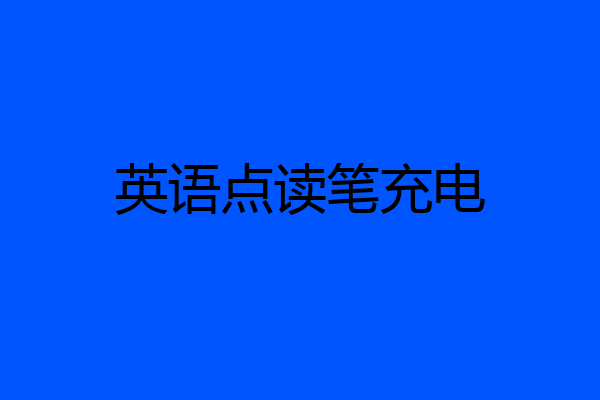 英语点读笔充电