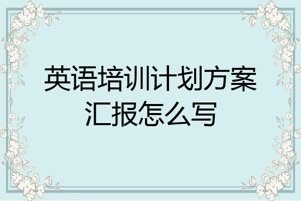 英语培训计划方案汇报怎么写