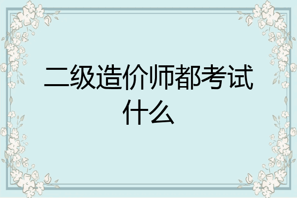 二级造价师都考试什么