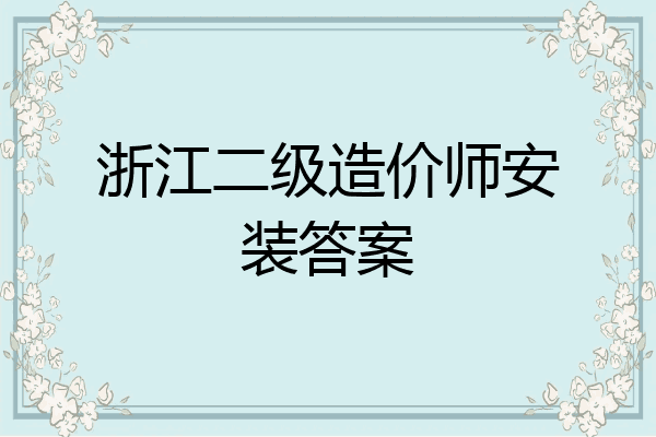 浙江二级造价师安装答案