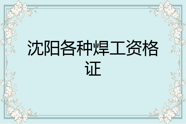 沈阳各种焊工资格证
