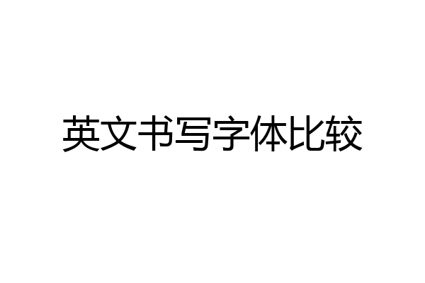 英文书写字体比较