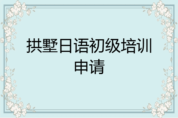拱墅日语初级培训申请
