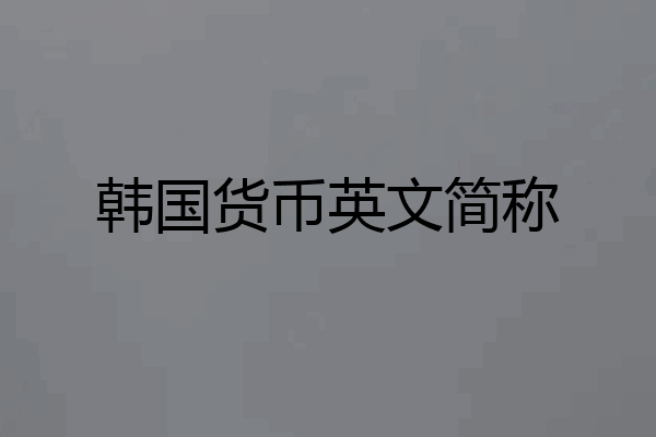 韩国货币英文简称