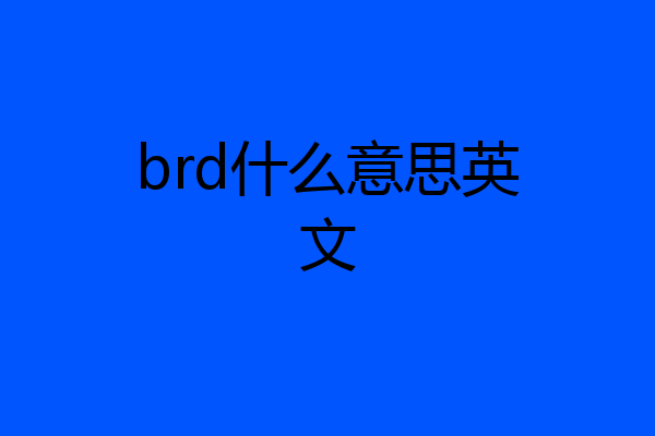 brd什么意思英文