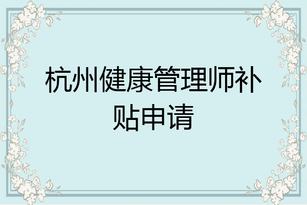 杭州健康管理师补贴申请