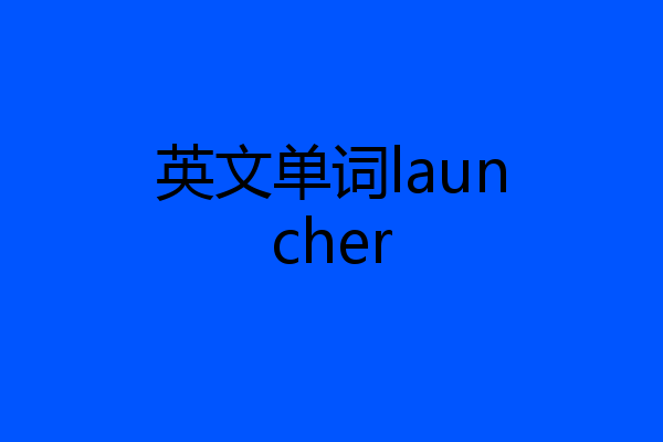 英文单词launcher