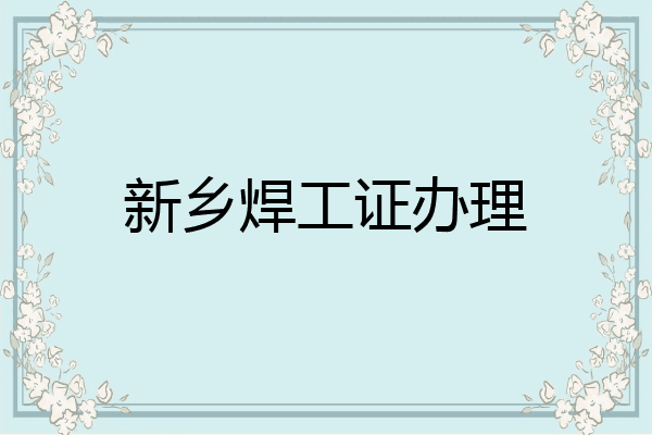 新乡焊工证办理