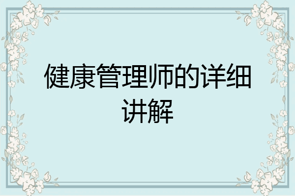 健康管理师的详细讲解