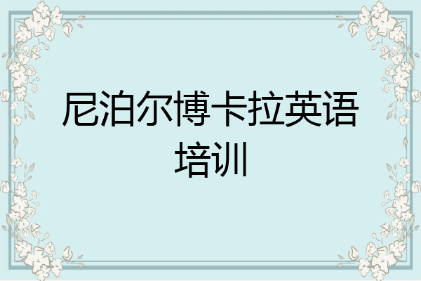 尼泊尔博卡拉英语培训