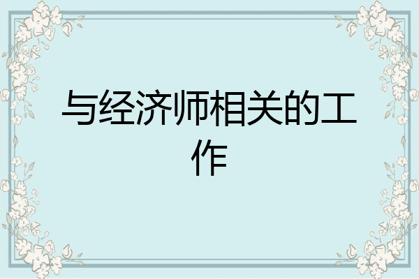 与经济师相关的工作