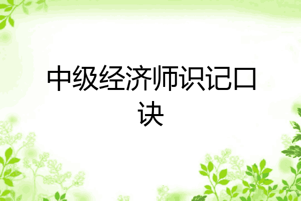 中级经济师识记口诀