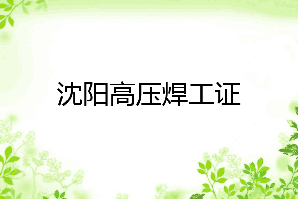 沈阳高压焊工证