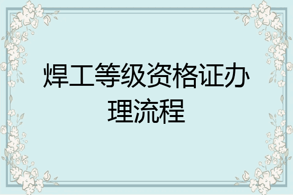 焊工等级资格证办理流程