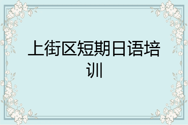 上街区短期日语培训
