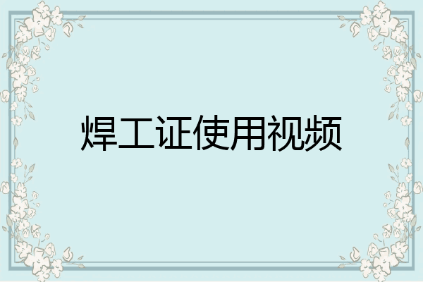 焊工证使用视频