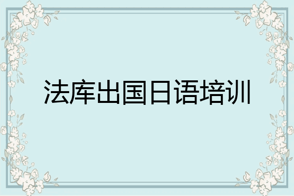 法库出国日语培训